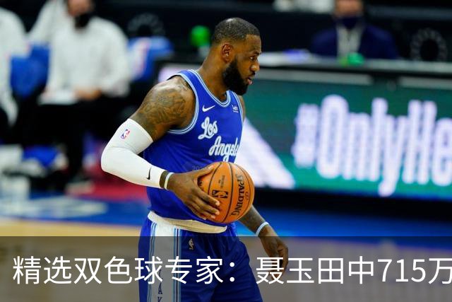 精选双色球专家：聂玉田中715万 秦森504元中二等