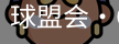 球盟会
